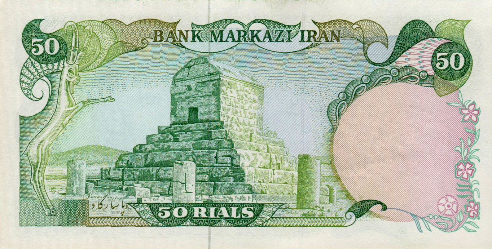 Iran 50 1974 UNC P-101/e
